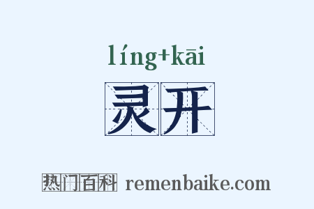 灵开是什么意思的图片